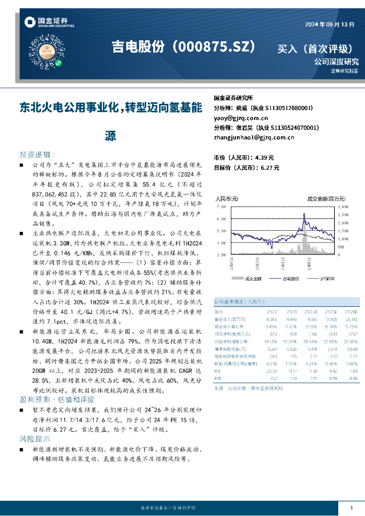 国金证券：吉电股份（000875）-东北火电公用事业化，转型迈向氢基能源