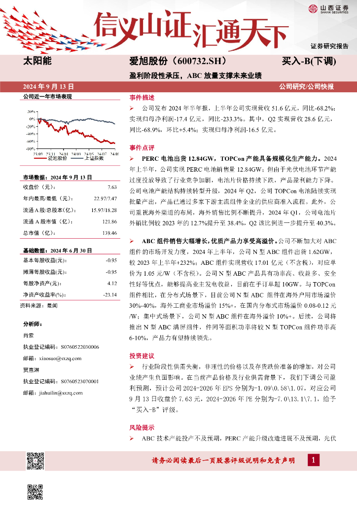 山西证券：爱旭股份（600732）-盈利阶段性承压，ABC放量支撑未来业绩