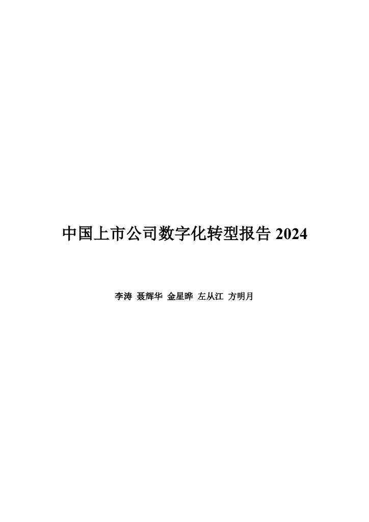 中国互联网经济研究院：中国上市公司<em>数字化转型</em>报告2024 海报