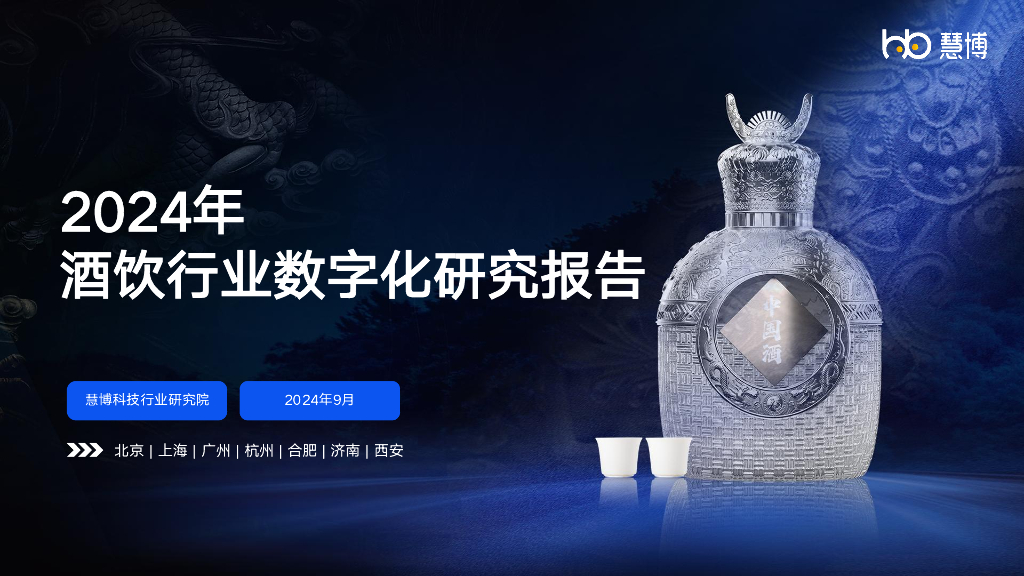 慧博科技行业研究院：2024年酒饮行业数字化研究报告
