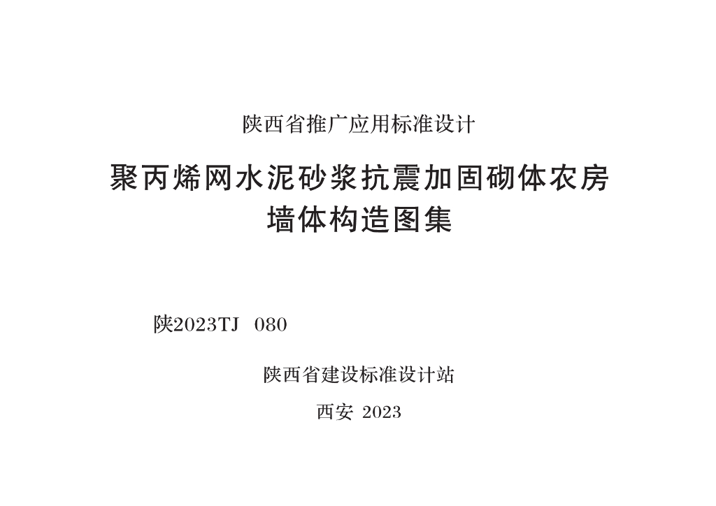 陕2023TJ 080 聚丙烯网水泥砂浆抗震加固砌体农房墙体构造图集