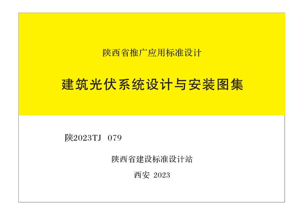 陕2023TJ079 建筑光伏系统设计与安装图集