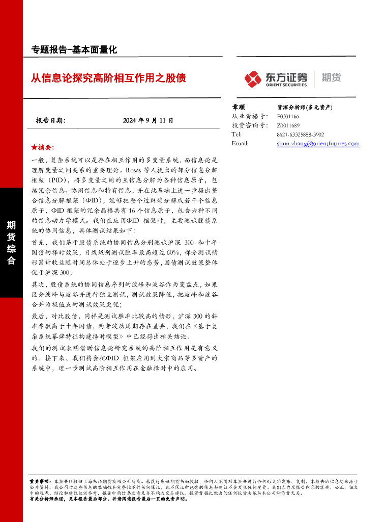 东证期货：基本面量化专题报告：从信息论探究高阶相互作用之股债
