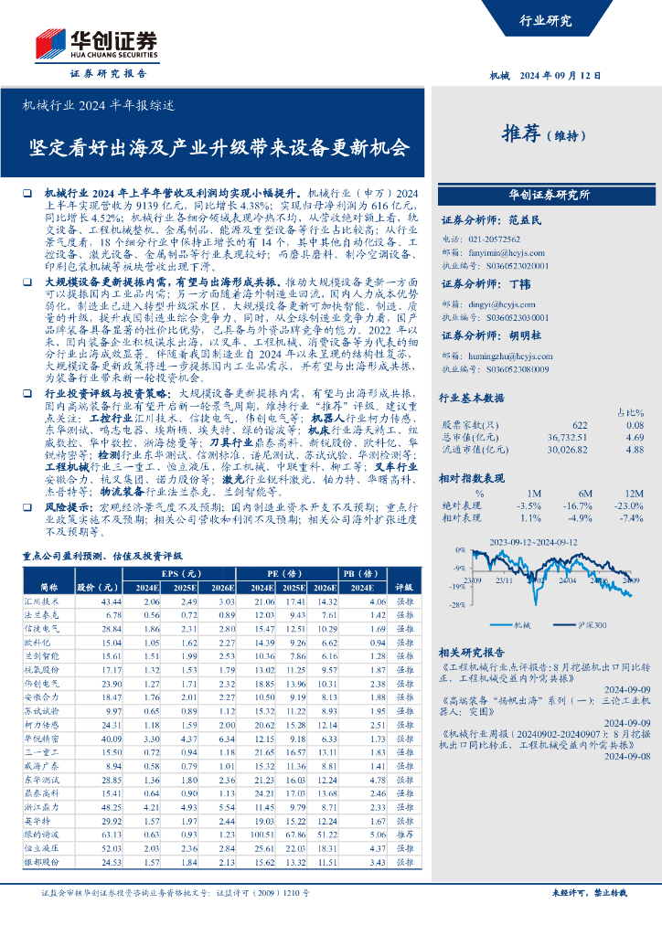华创证券：机械行业2024半年报综述：坚定看好出海及产业升级带来设备更新机会