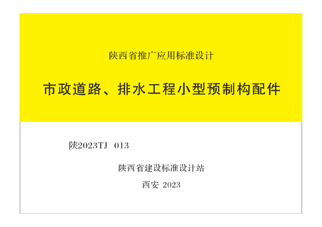 陕2023TJ 013 市政道路、排水工程小型预制构配件图集
