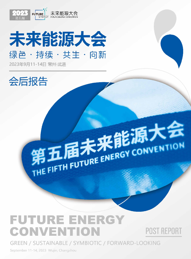 未来<em>能源</em>大会：2023年第五届未来<em>能源</em>大会-会后报告 海报