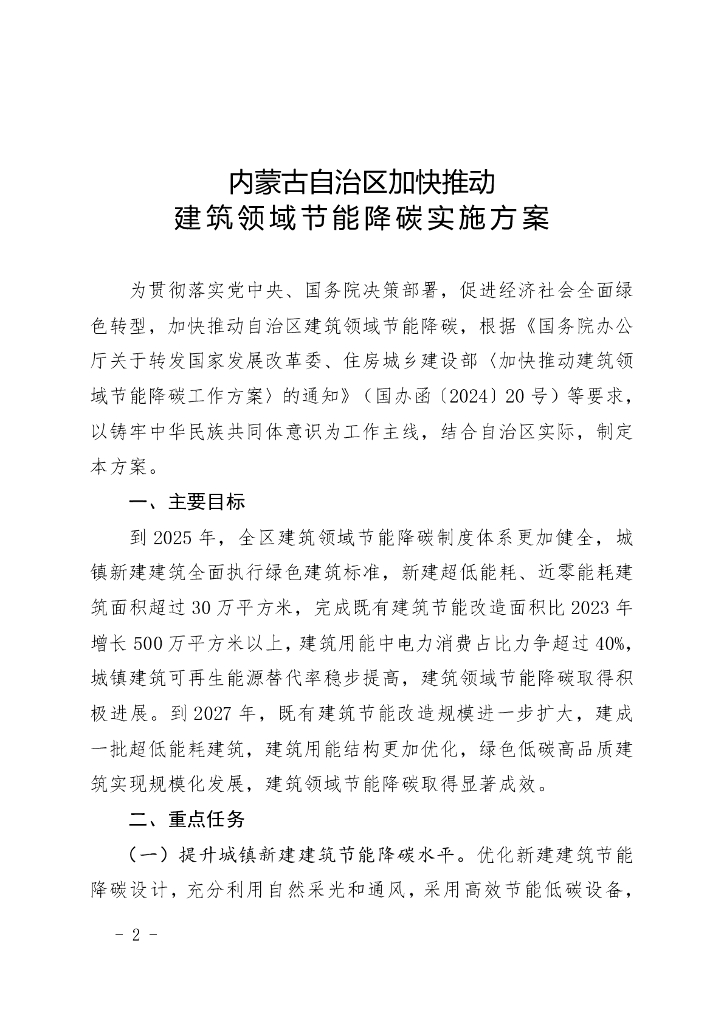 内蒙古自治区加快推动建筑领域节能降碳实施方案