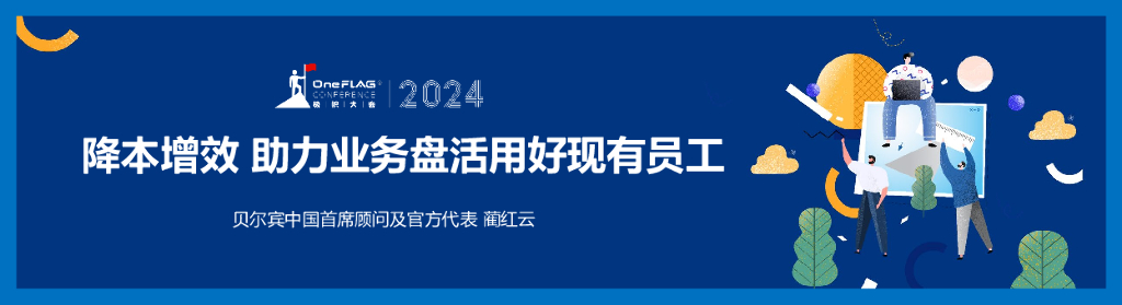 贝尔宾（蔺红云）：降本增效，助力业务盘活现有员工