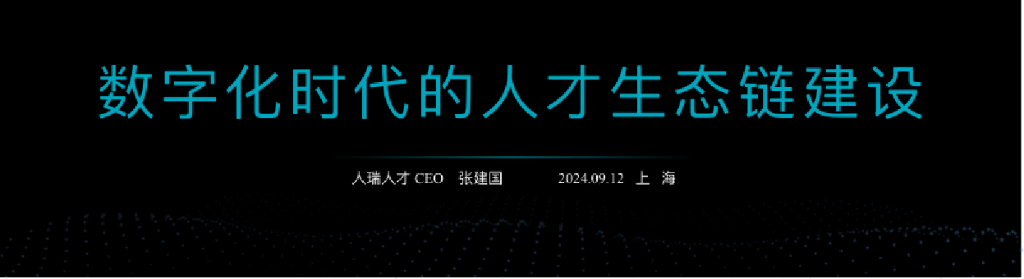 人瑞人才（张建国）：数字化时代的人才生态链建设