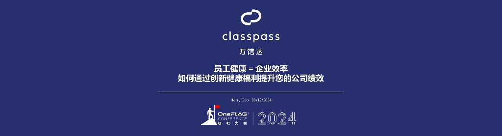 万达馆（郭冬峻）：员工健康=企业效率，如何通过创新健康福利提升您的公司绩效