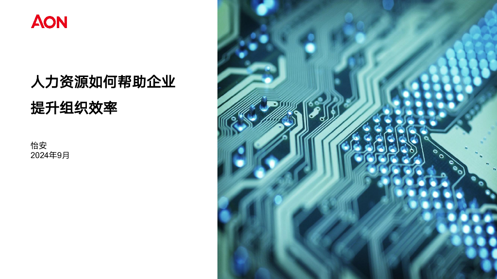 怡安：人力资源如何帮助企业提升组织效率