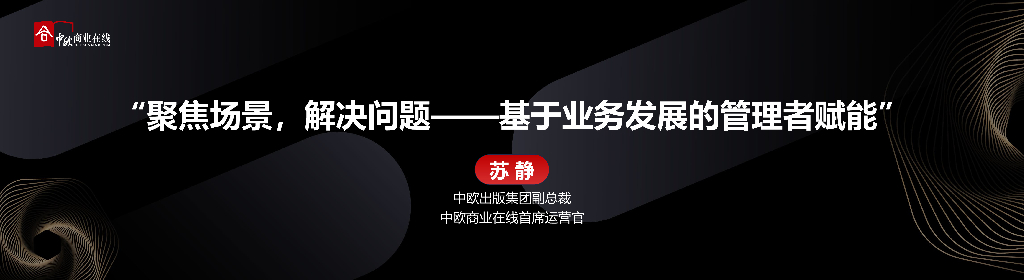 中欧（苏静）：聚焦场景，解决问题-基于业务发展的管理者赋能