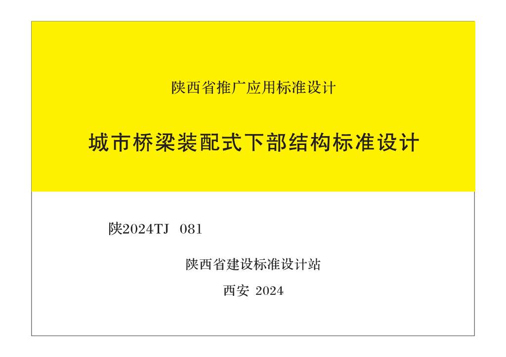 陕2024TJ 081 城市桥梁装配式下部结构标准设计图集