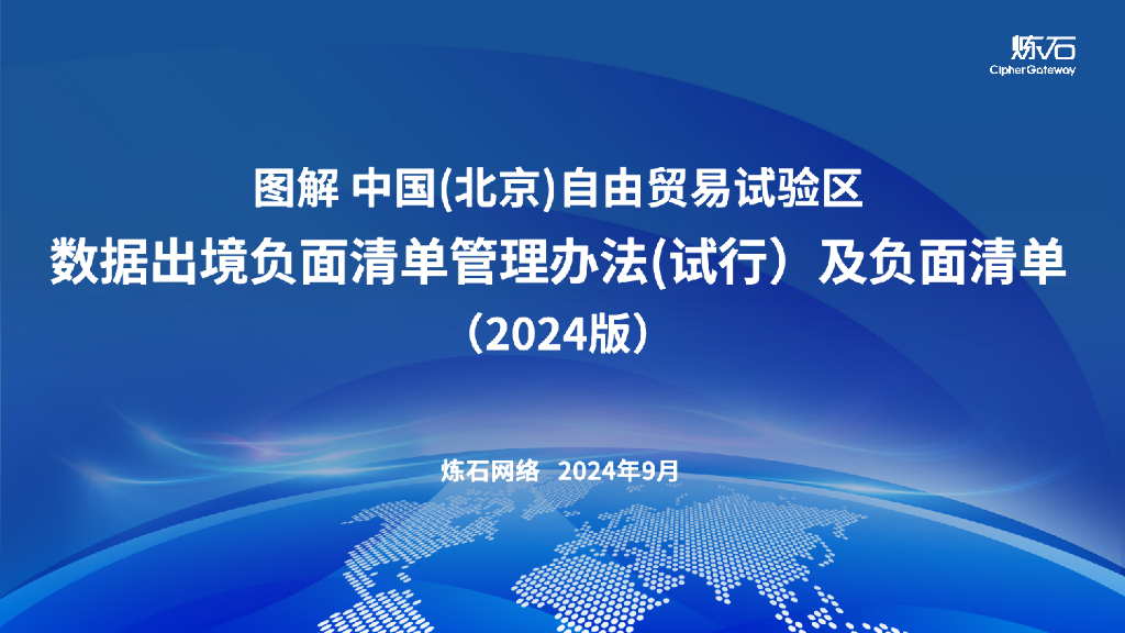 炼石网络：图解中国（北京）自由贸易试验区-数据出境负面清单管理办法报告（试行）（2024版）