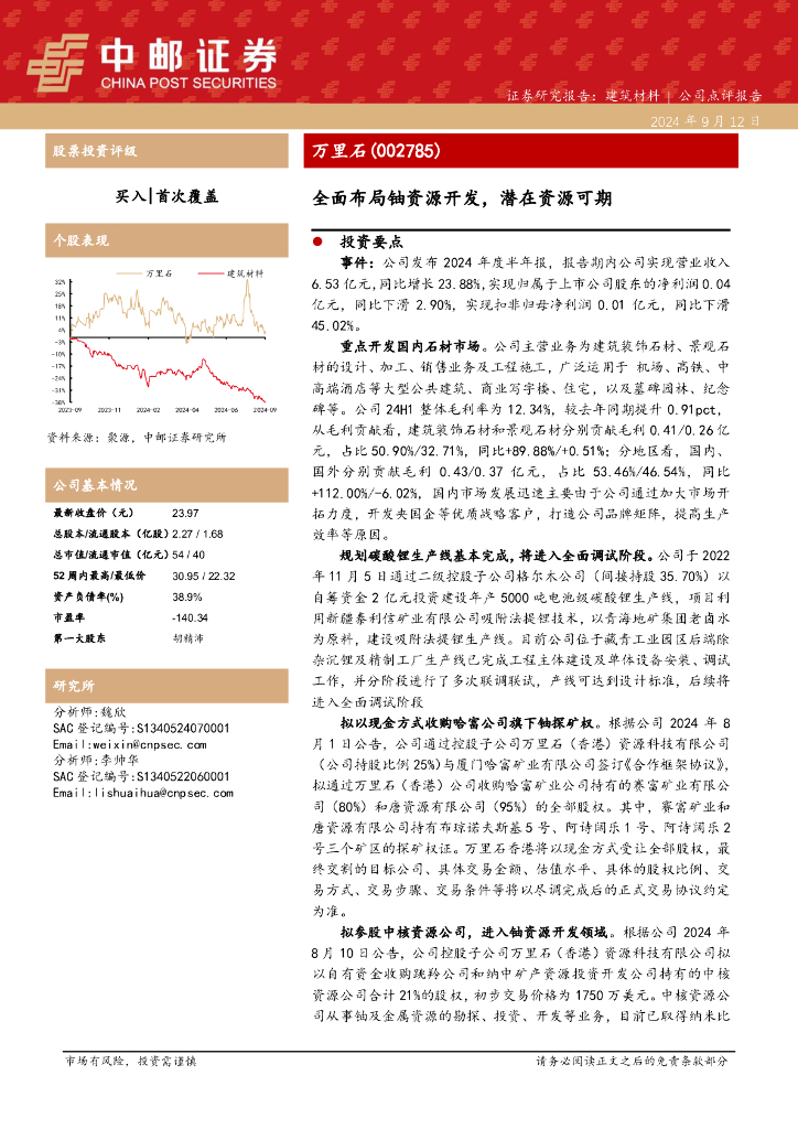 中邮证券：万里石（002785）-全面布局铀资源开发，潜在资源可期