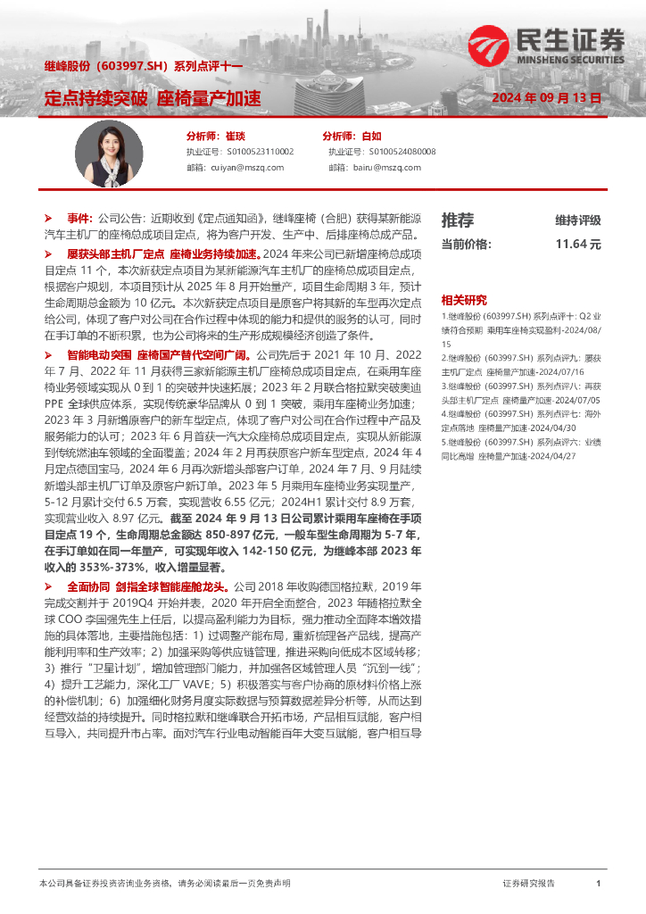 民生证券：继峰股份（603997）-系列点评十一：定点持续突破座椅量产加速