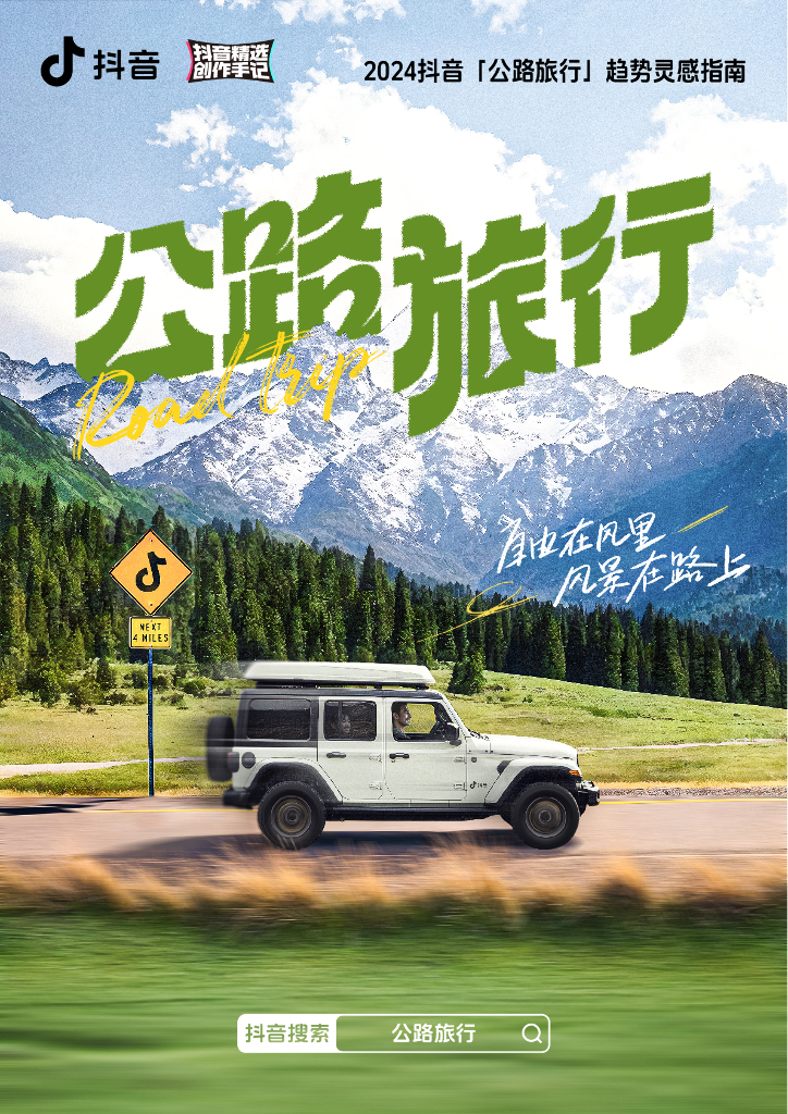 巨量算数：2024年<em>抖音</em>公路旅行趋势灵感指南报告 海报