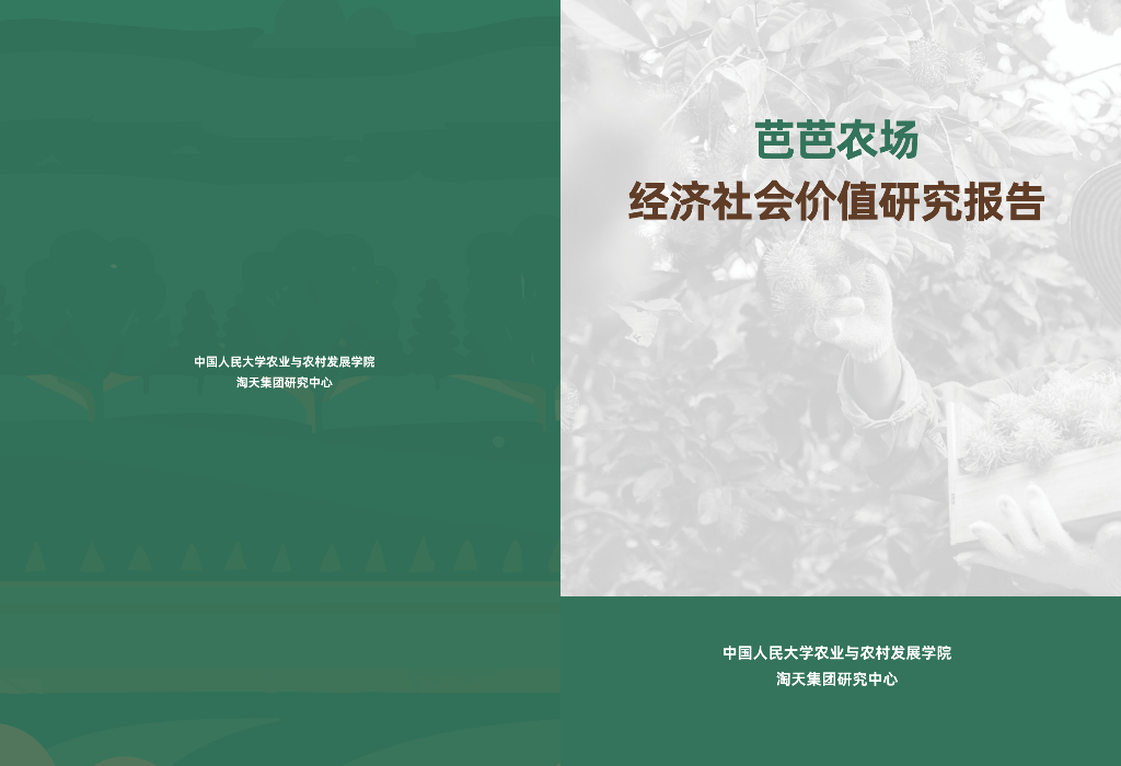 中国人民大学&淘天集团：2024年芭芭农场经济社会价值研究报告