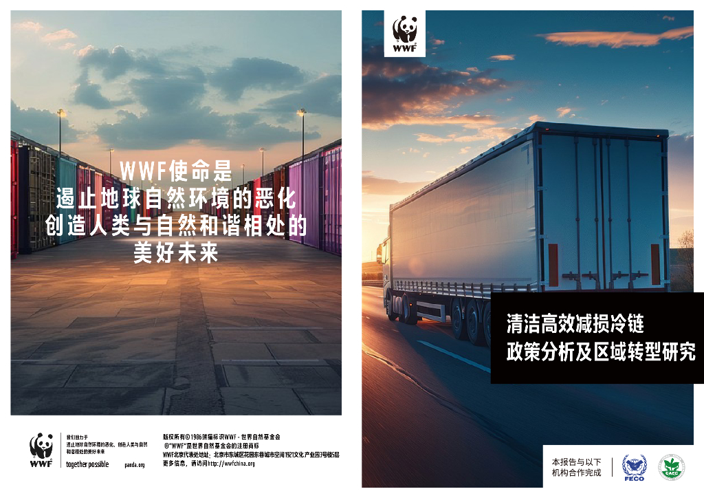 WWF世界自然基金会：2024年清洁高效减损冷链政策分析及区域转型研究报告
