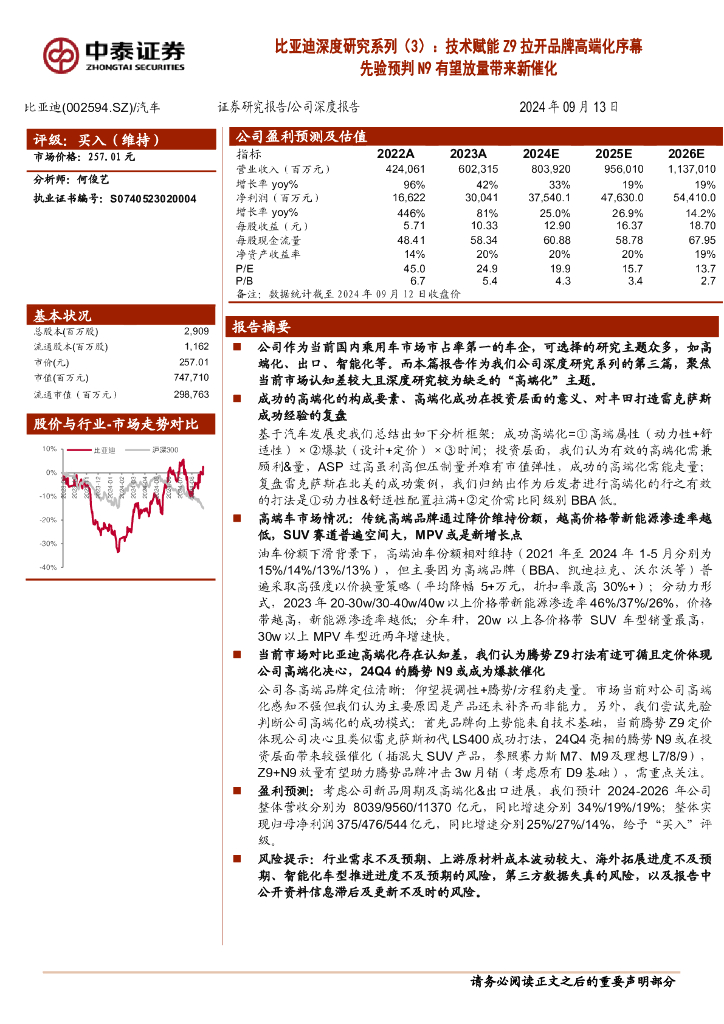 中泰证券：比亚迪深度研究系列（3）：技术赋能Z9拉开品牌高端化序幕先验预判N9有望放量带来新催化