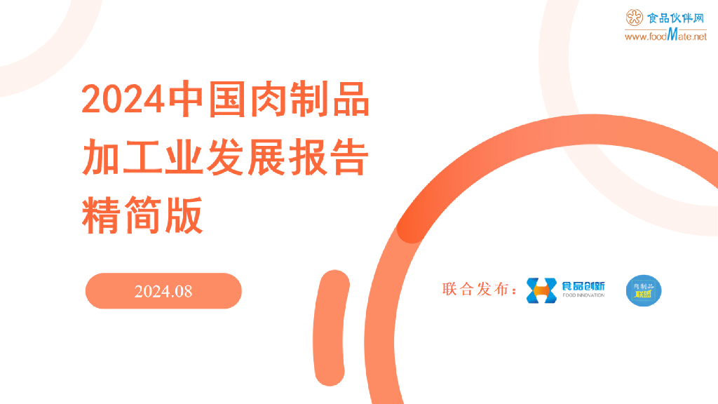 食品伙伴网：2024年中国肉制品加工业发展报告（精简版）