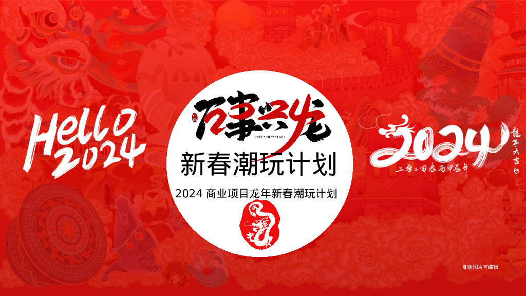 商业项目龙年新春潮玩计划“万事兴龙，齐乐融融”活动策划方案