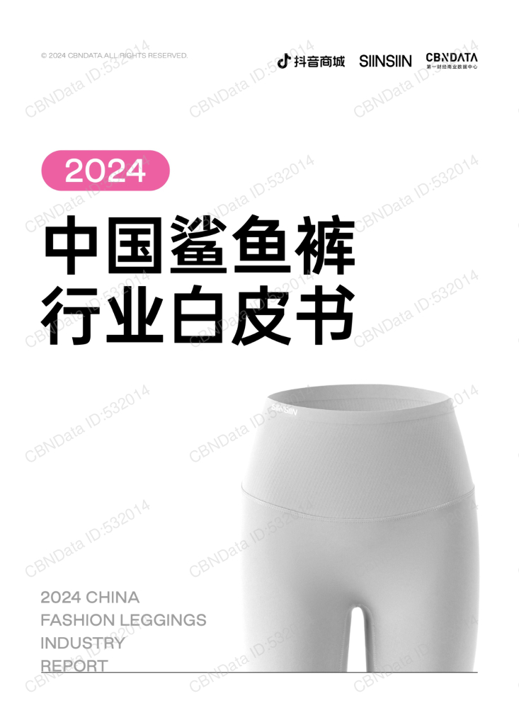 抖音商城&第一财经商业数据中心：2024年中国鲨鱼裤行业白皮书