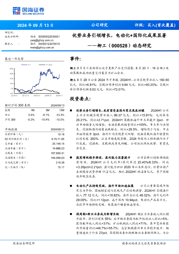 国海证券：柳工（000528）-优势业务引领增长，电动化+国际化成果显著