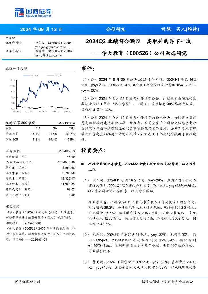 国海证券：学大教育（000526）-公司动态研究：2024Q2业绩符合预期，高职并购再下一城