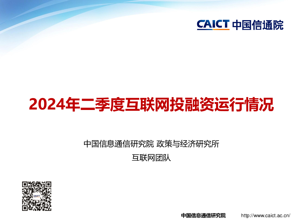 中国信通院：2024年二季度互联网投融资运行情况报告