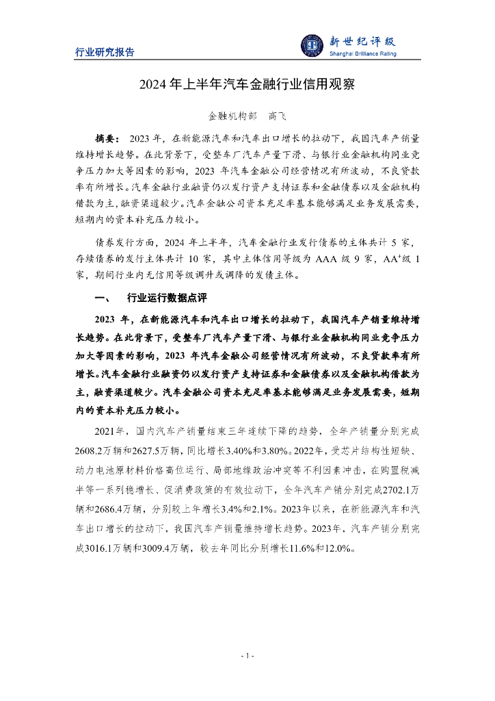 新世纪评级：2024年上半年汽车金融行业信用观察报告