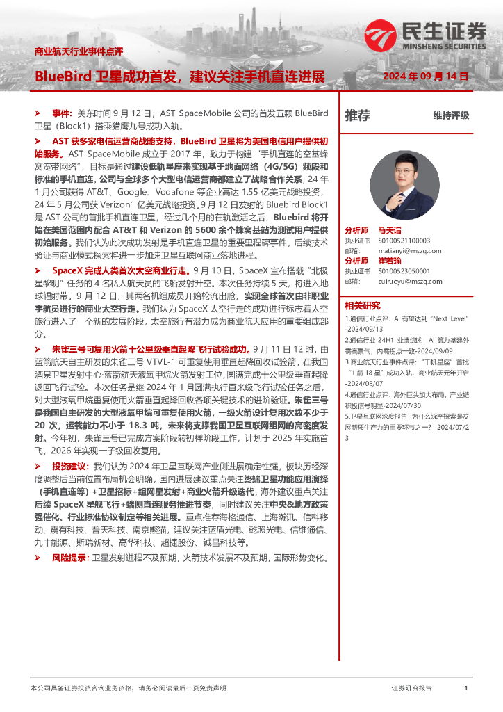 民生证券：商业航天行业事件点评：BlueBird卫星成功首发，建议关注手机直连进展