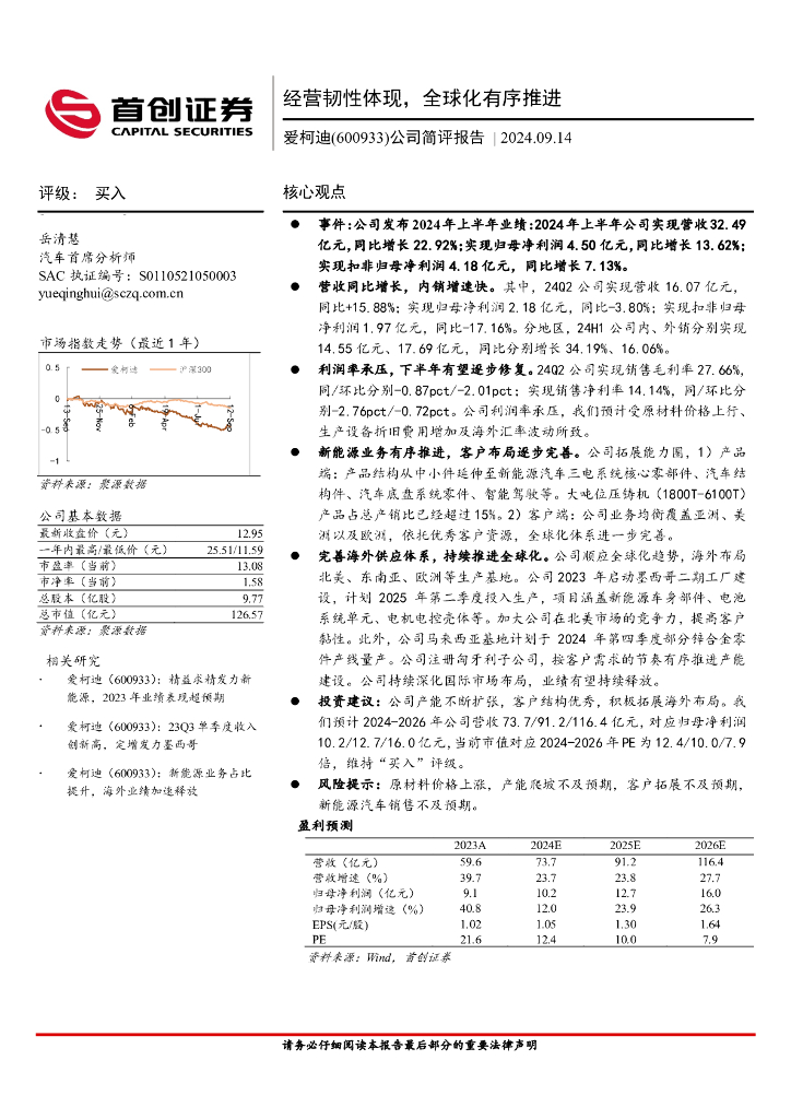 首创证券：爱柯迪（600933）-公司简评报告：经营韧性体现，全球化有序推进