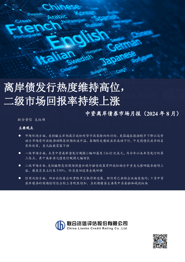 联合资信：离岸债发行热度维持高位，二级市场回报率持续上涨——中资离岸债券市场月报（2024年8月）