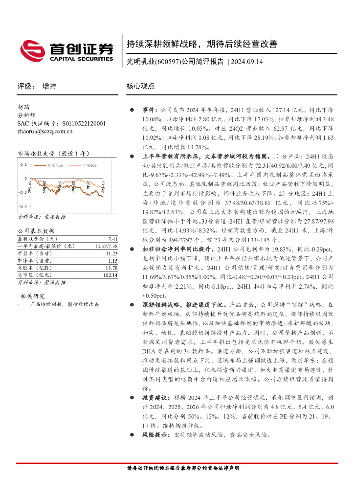 首创证券：光明乳业（600597）-公司简评报告：持续深耕领鲜战略，期待后续经营改善