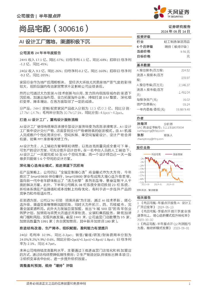 天风证券：尚品宅配（300616）-AI设计工厂落地，渠道积极下沉