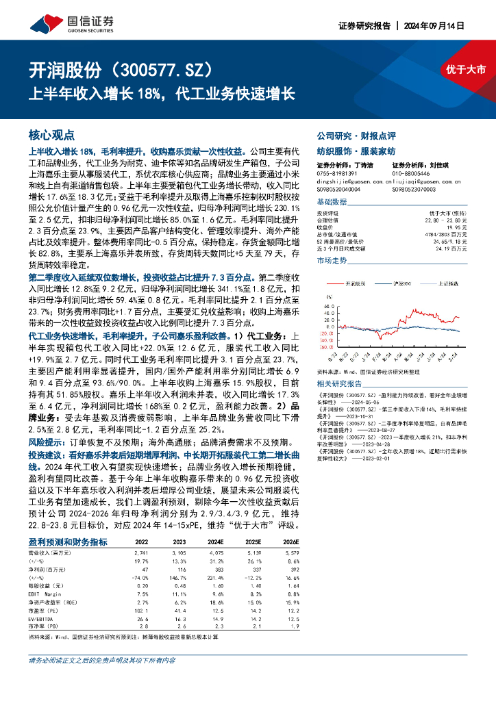 国信证券：开润股份（300577）-上半年收入增长18%，代工业务快速增长