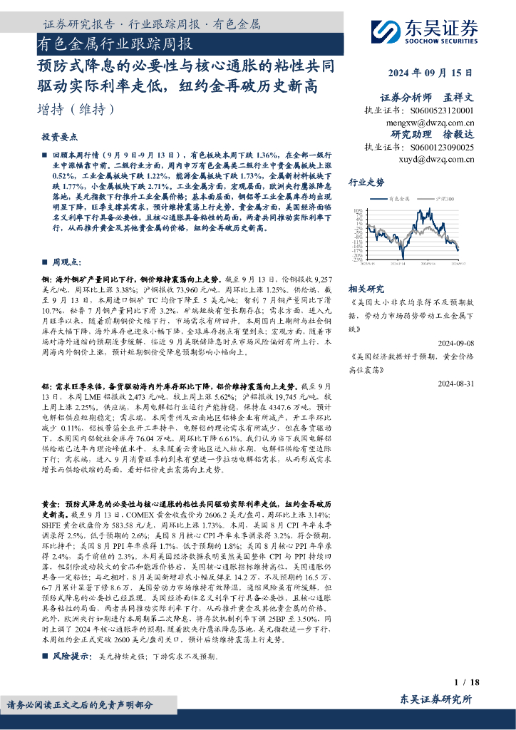 东吴证券：有色金属行业跟踪周报：预防式降息的必要性与核心通胀的粘性共同驱动实际利率走低，纽约金再破历史新高