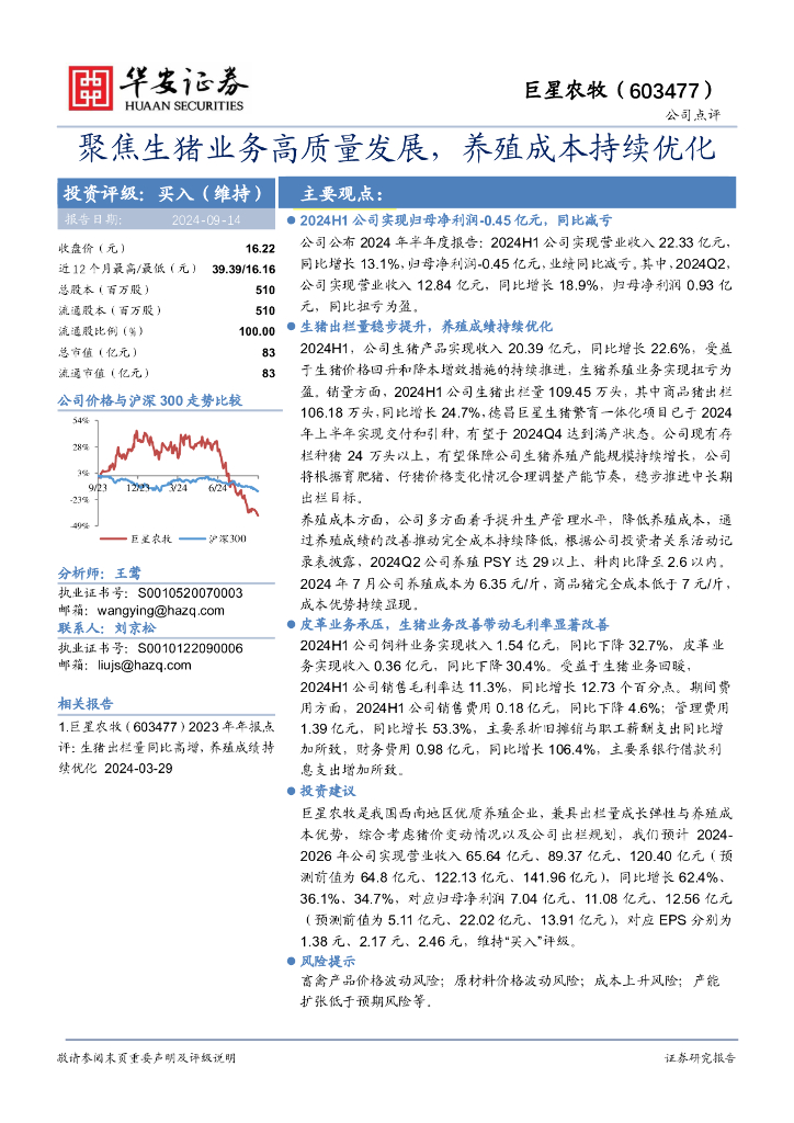 华安证券：巨星农牧（603477）-聚焦生猪业务高质量发展，养殖成本持续优化