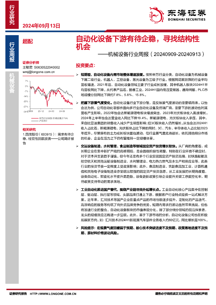 东海证券：机械设备行业周报：自动化设备下游有待企稳，寻找结构性机会