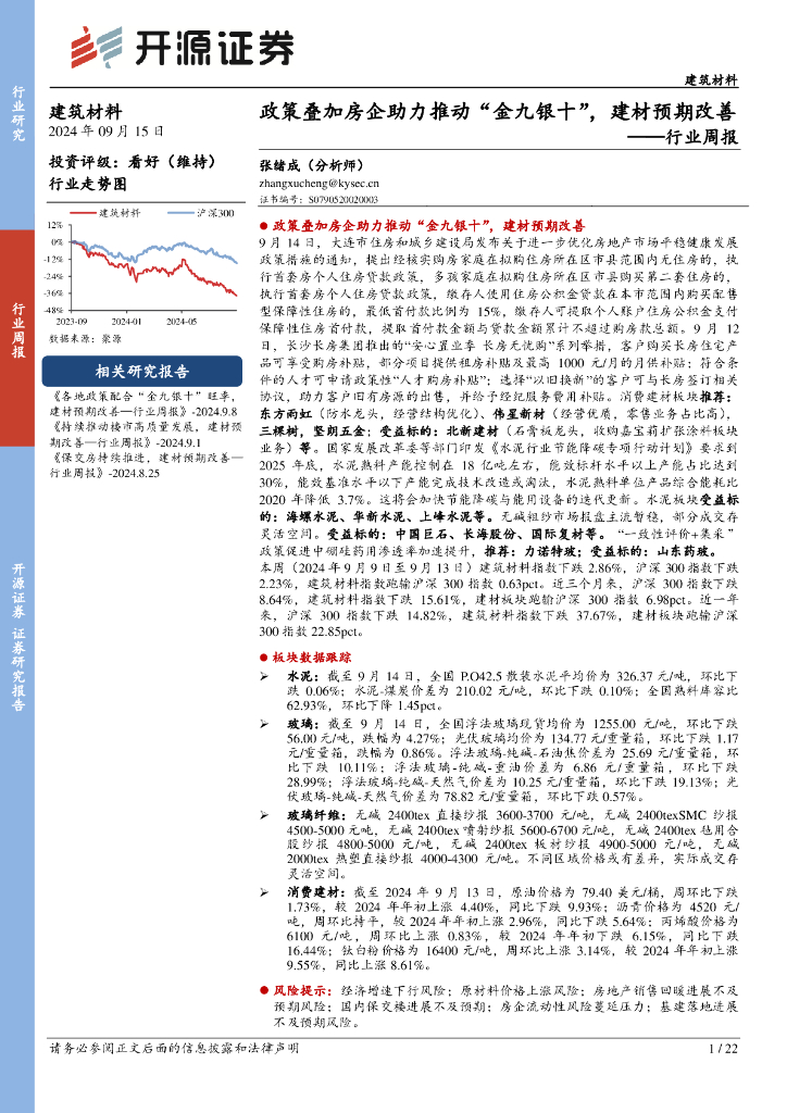 开源证券：建筑材料行业周报：政策叠加房企助力推动“金九银十”，建材预期改善