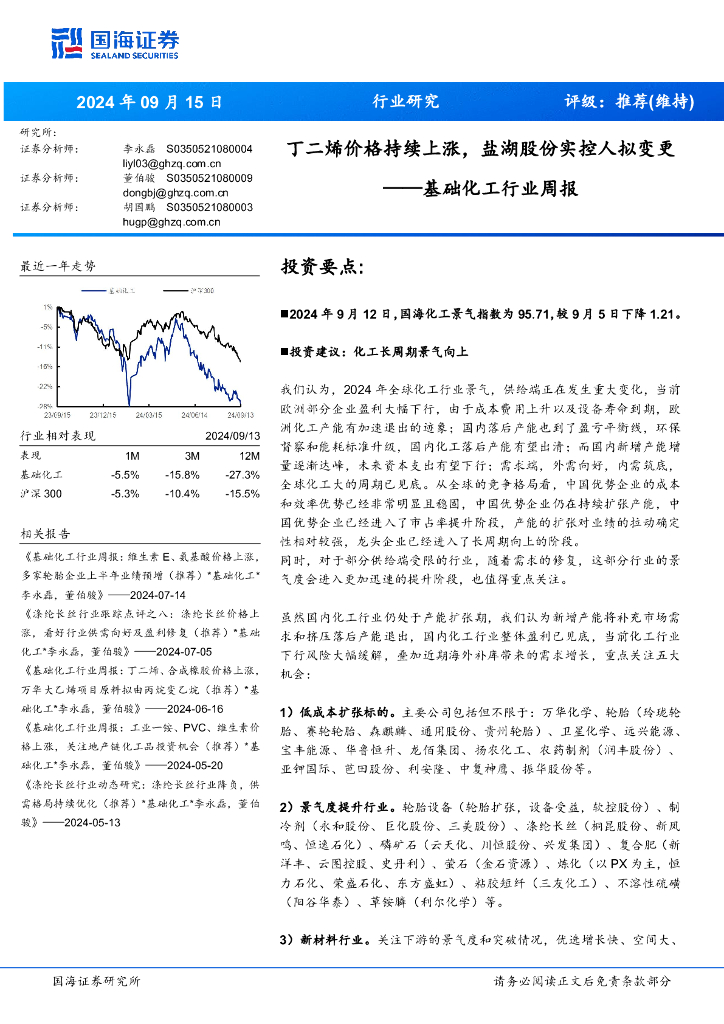 国海证券：基础化工行业周报：丁二烯价格持续上涨，盐湖股份实控人拟变更