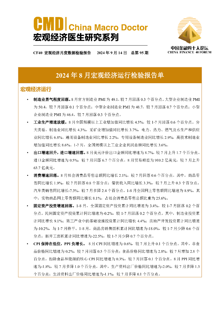 中国金融四十人论坛：2024年8月宏观经济运行检验报告单