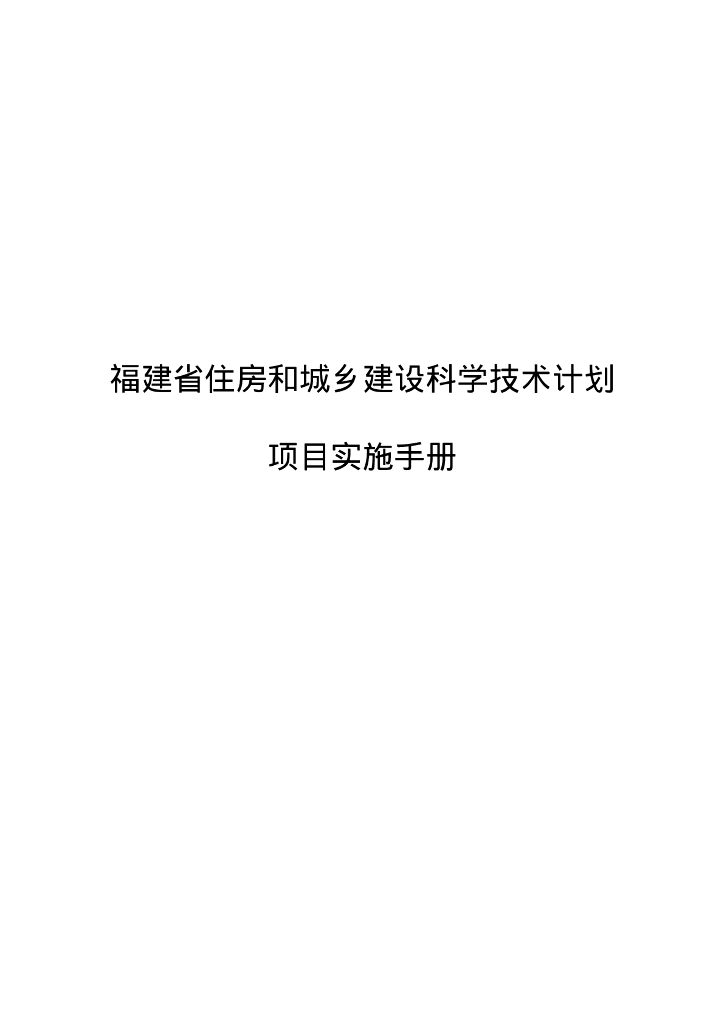 福建省住房和城乡建设科学技术计划项目实施手册
