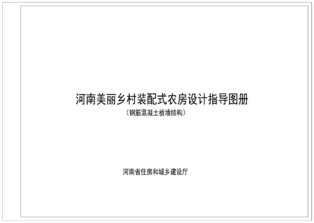 河南美丽乡村装配式农房设计指导图册（钢筋混凝土板墙结构）