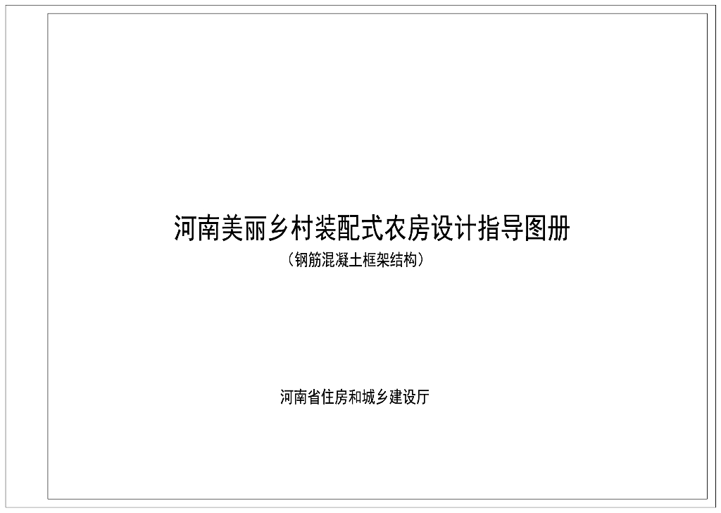 河南美丽乡村装配式农房设计指导图册（钢筋混凝土框架结构）