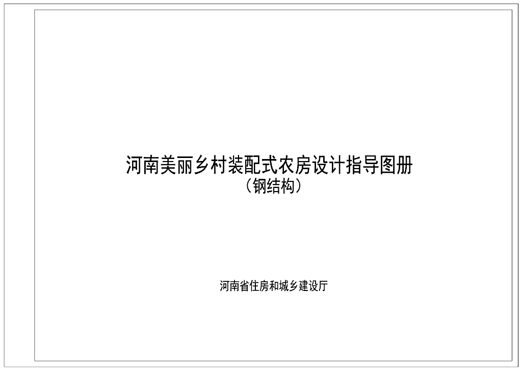 河南美丽乡村装配式农房设计指导图册（钢结构）