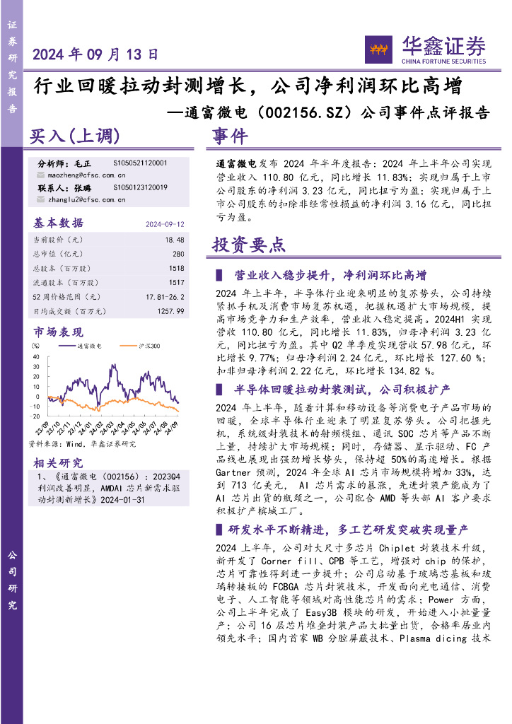 华鑫证券：通富微电（002156）-公司事件点评报告：行业回暖拉动封测增长，公司净利润环比高增