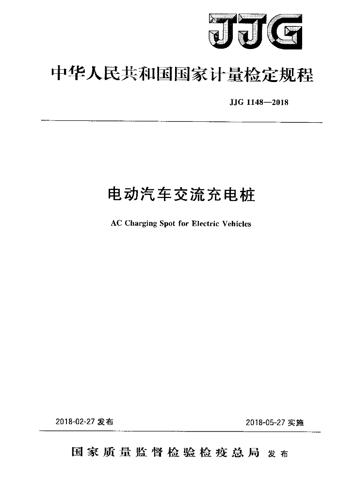 JJG 1148-2018 电动汽车交流<em>充电桩</em>检定规程