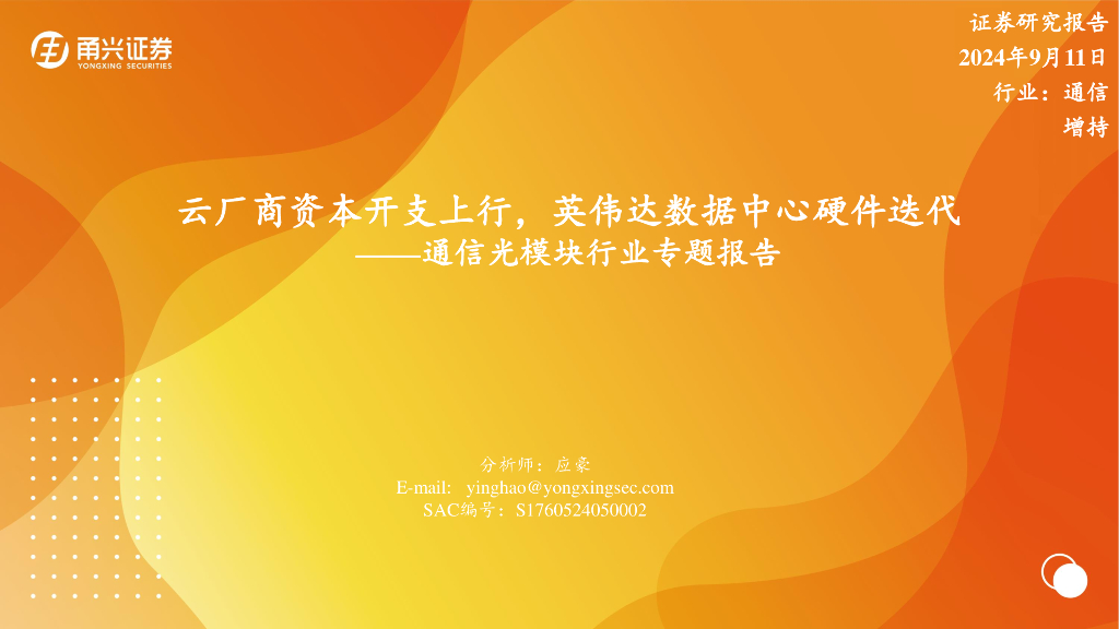 甬兴证券：通信光模块行业专题报告：云厂商资本开支上行，英伟达数据中心硬件迭代